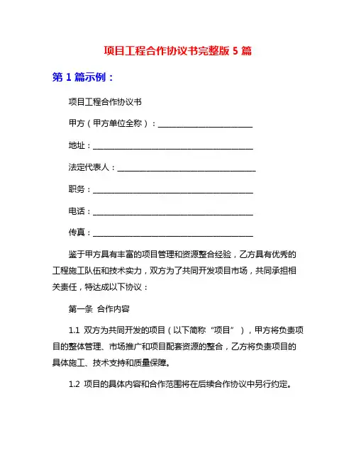 项目工程合作协议书完整版5篇