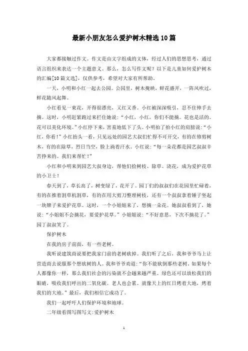 最新小朋友怎么爱护树木精选10篇