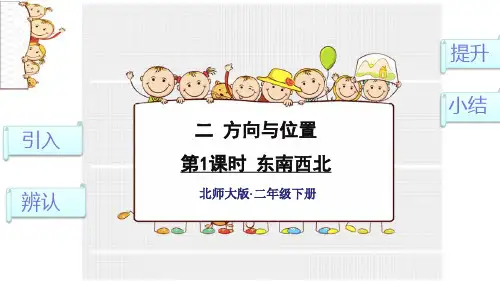 二年级数学下册课件-2.1 东南西北(1)-北师大版