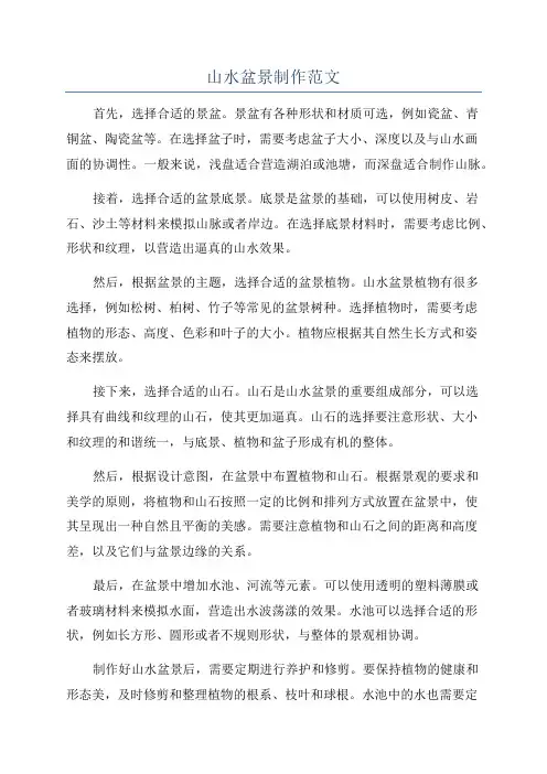 山水盆景制作范文