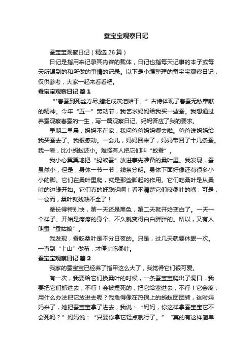 蚕宝宝观察日记（精选26篇）