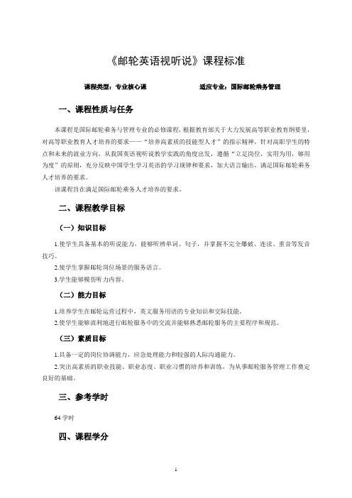 邮轮英语视听说课程标标准