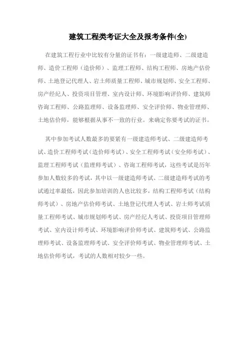 建筑工程类考证大全及报考条件(全)