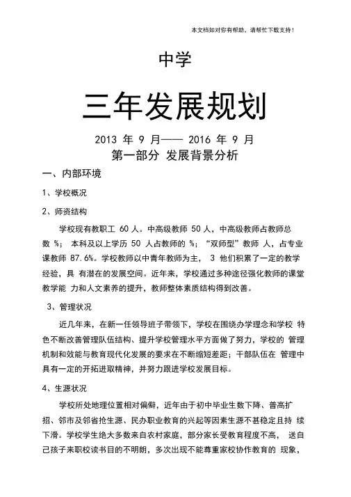 职业学校三年发展规划
