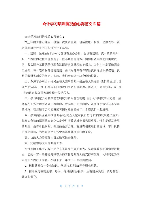 会计学习培训情况的心得范文5篇