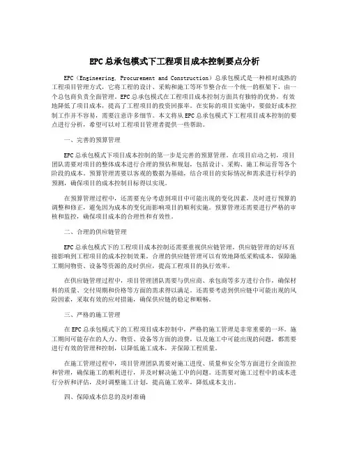 EPC总承包模式下工程项目成本控制要点分析