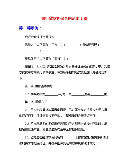 银行贷款担保合同范本5篇