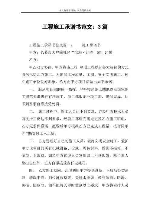 工程施工承诺书范文：3篇