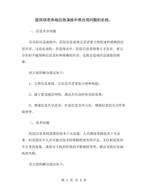 医院信息系统应急演练中易出现问题的总结