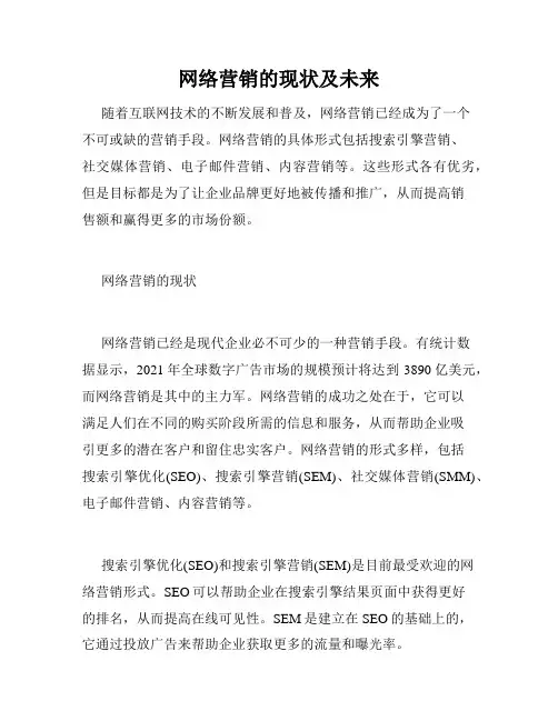 网络营销的现状及未来