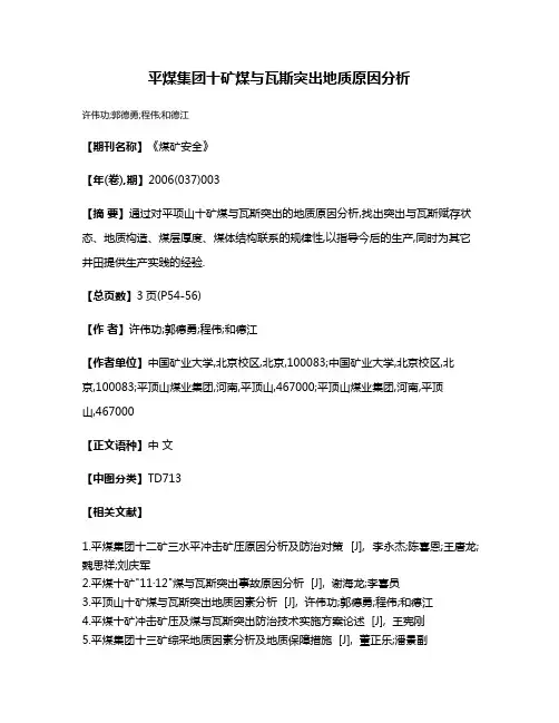 平煤集团十矿煤与瓦斯突出地质原因分析