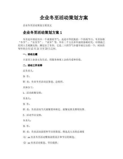 企业冬至活动策划方案