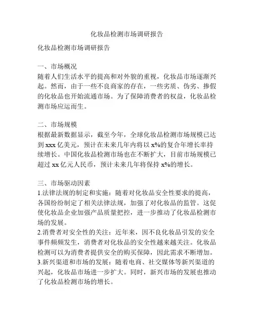 化妆品检测市场调研报告