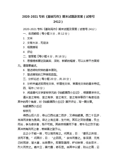 2020-2021专科《基础写作》期末试题及答案（试卷号2412）