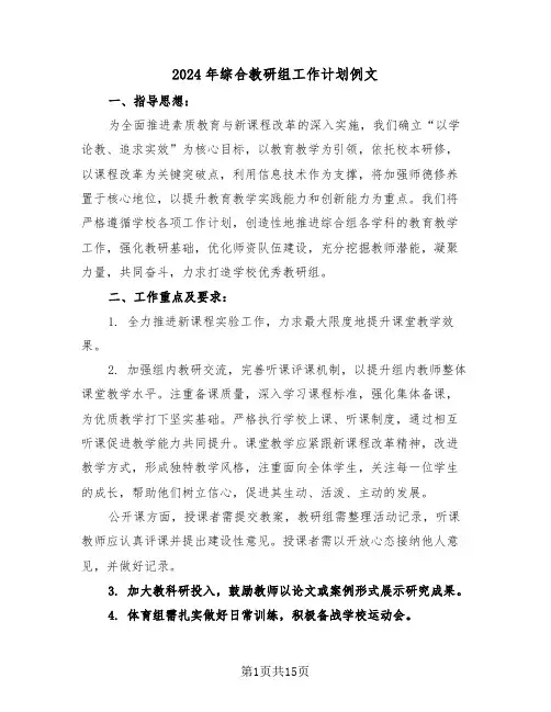 2024年综合教研组工作计划例文（六篇）