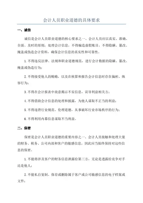 会计人员职业道德的具体要求