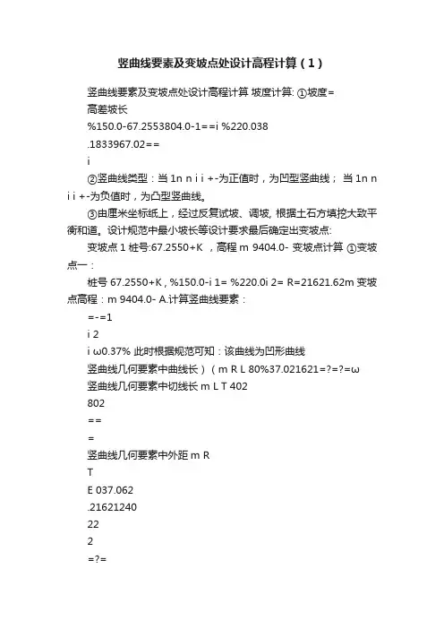 竖曲线要素及变坡点处设计高程计算（1）