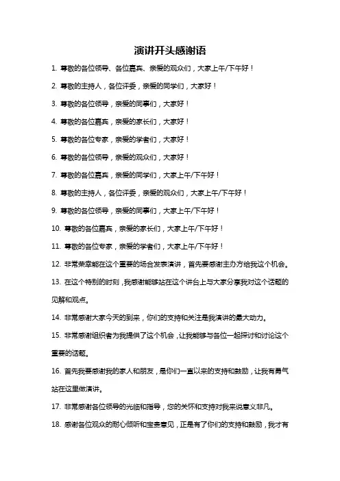 演讲开头感谢语