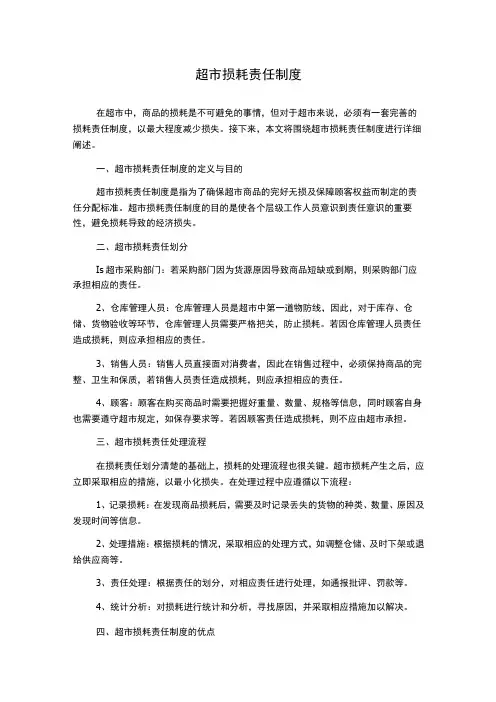 超市损耗责任制度