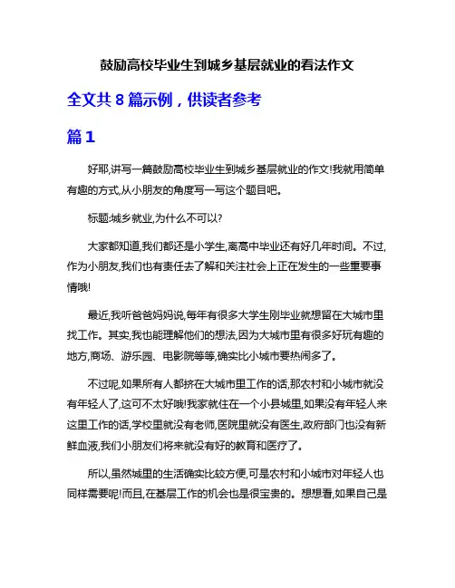 鼓励高校毕业生到城乡基层就业的看法作文