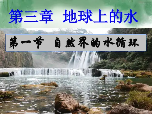 高中地理必修1第三章 地球上的水