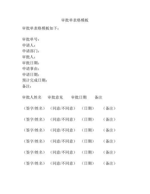 审批单表格模板