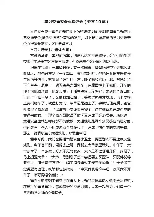学习交通安全心得体会（范文10篇）