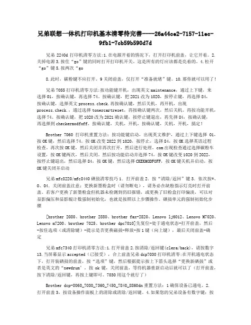 兄弟联想一体机打印机基本清零待完善