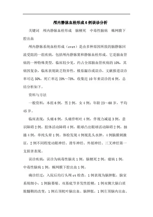 颅内静脉血栓形成6例误诊分析