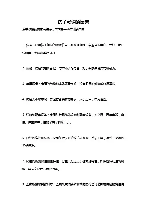 房子畅销的因素