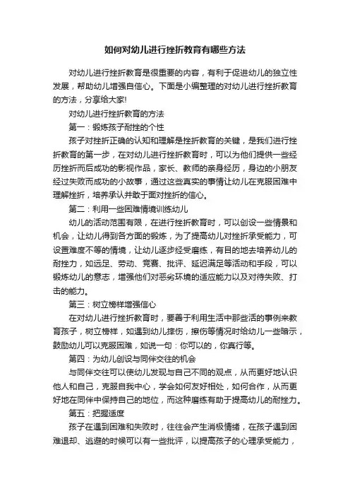 如何对幼儿进行挫折教育有哪些方法