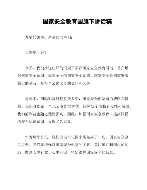 国家安全教育国旗下讲话稿