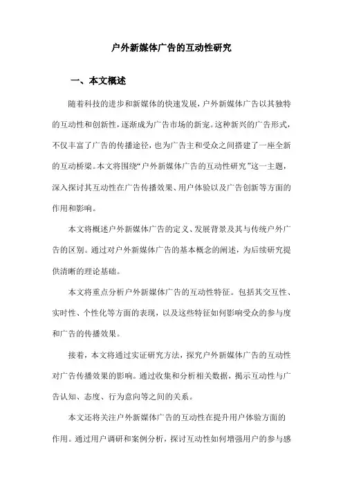 户外新媒体广告的互动性研究
