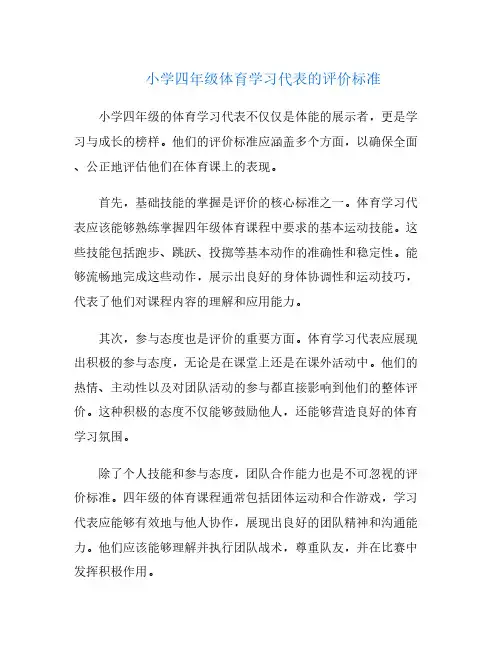 小学四年级体育学习代表的评价标准