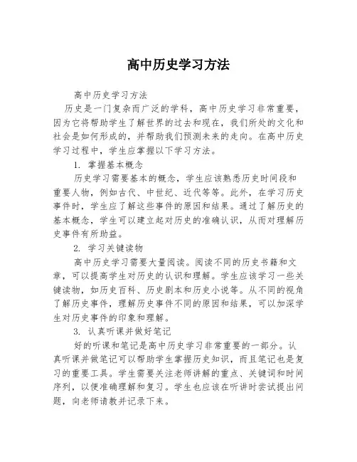 高中历史学习方法