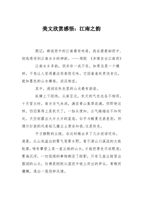 美文欣赏感悟：江南之韵