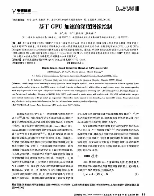 基于GPU加速的深度图像绘制