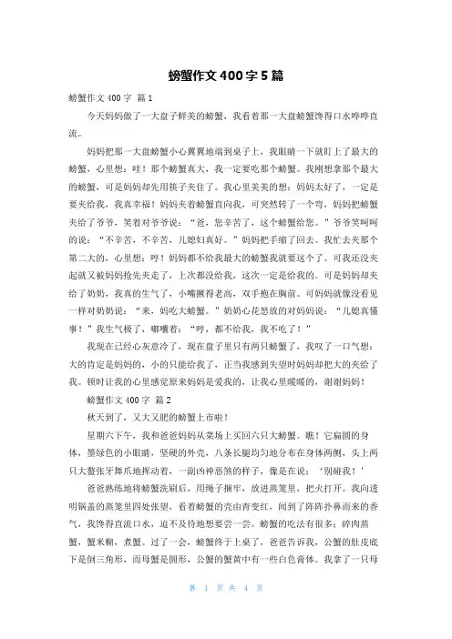 螃蟹作文400字5篇