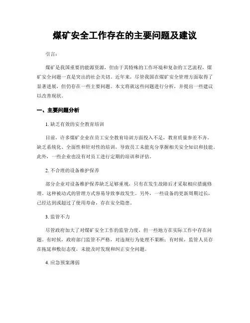 煤矿安全工作存在的主要问题及建议