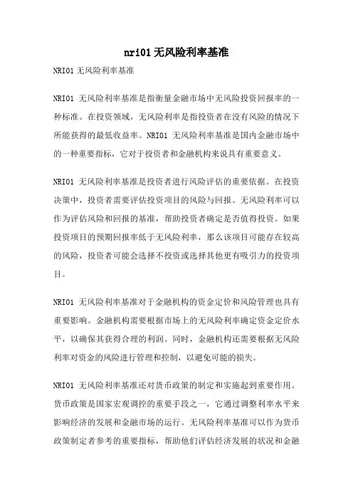 nri01无风险利率基准