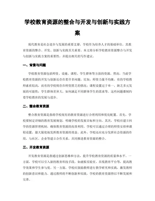 学校教育资源的整合与开发与创新与实践方案