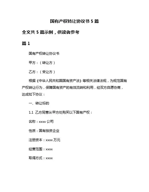 国有产权转让协议书5篇