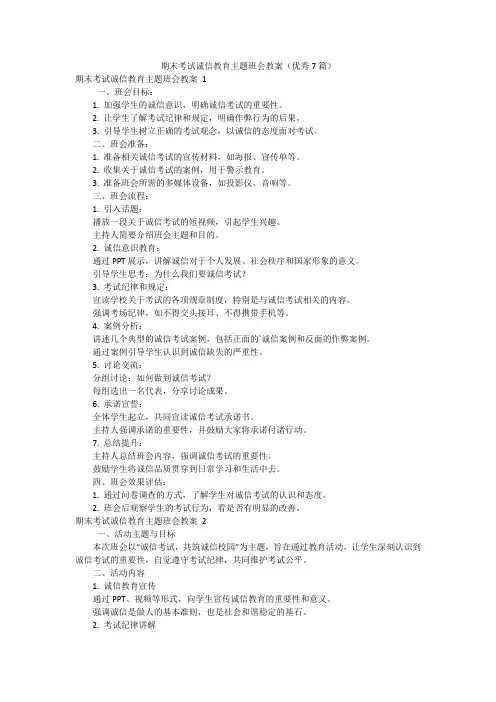 期末考试诚信教育主题班会教案(优秀7篇)