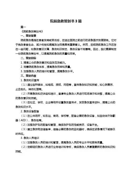 院前急救策划书3篇