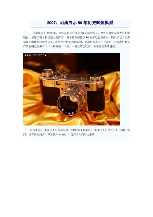 2007：尼康展示90年历史辉煌机型