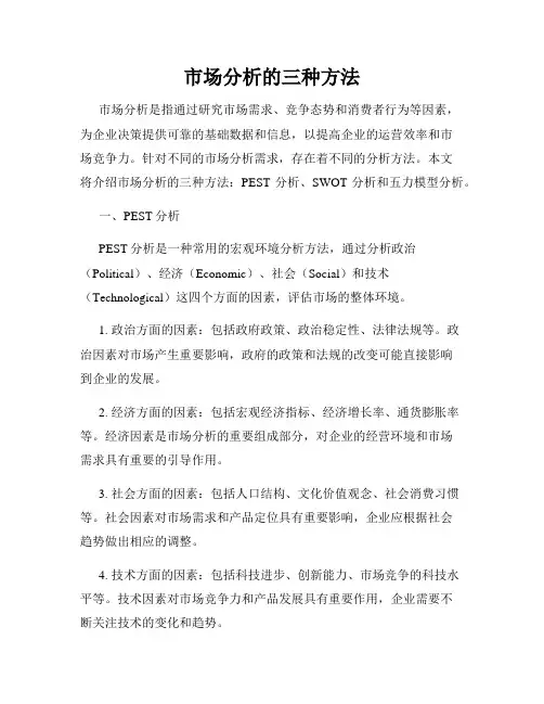 市场分析的三种方法