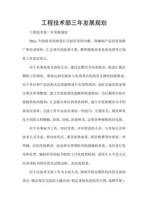 工程技术部三年发展规划