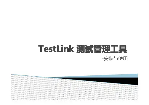 TestLink测试管理工具安装与使用