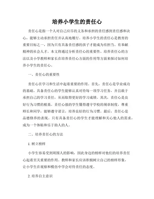 培养小学生的责任心