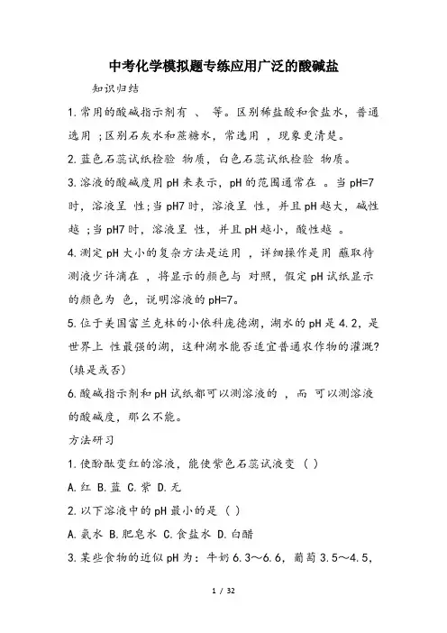 中考化学模拟题专练应用广泛的酸碱盐